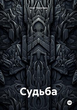 Судьба
