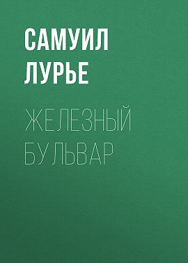 Железный бульвар