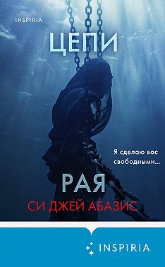 Цепи рая