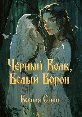 Черный Волк, Белый Ворон