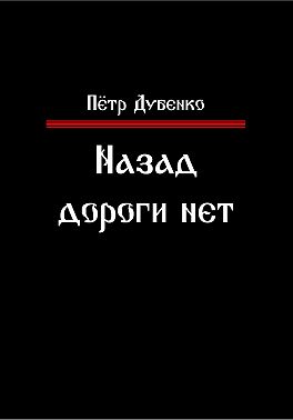 Назад дороги нет