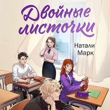 Двойные листочки