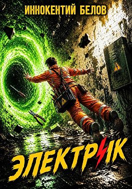 Электрик