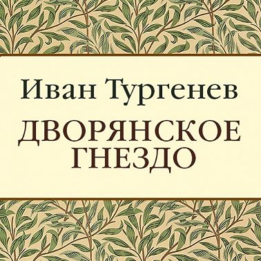 Дворянское гнездо