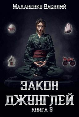Закон джунглей. Книга 5