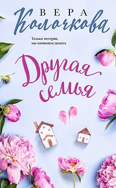 Другая семья