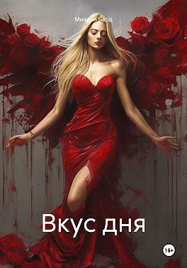 Вкус дня