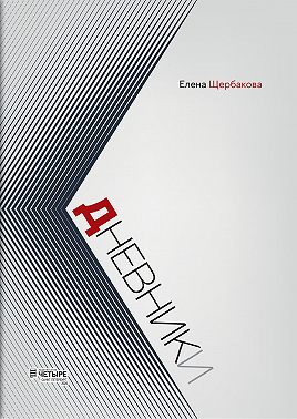 Дневники