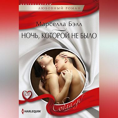 Ночь, которой не было