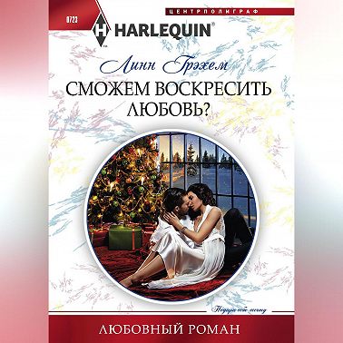 Сможем воскресить любовь?