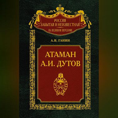 Атаман А. И. Дутов