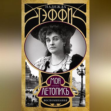Моя летопись. Воспоминания