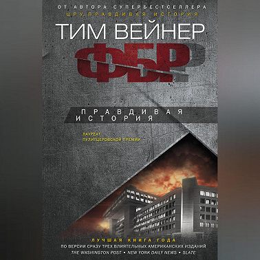 ФБР. Правдивая история