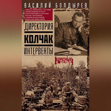 Директория. Колчак. Интервенты