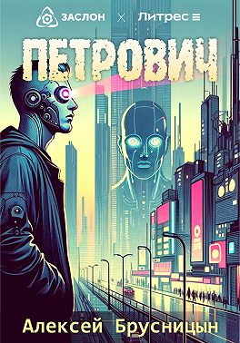 Петрович