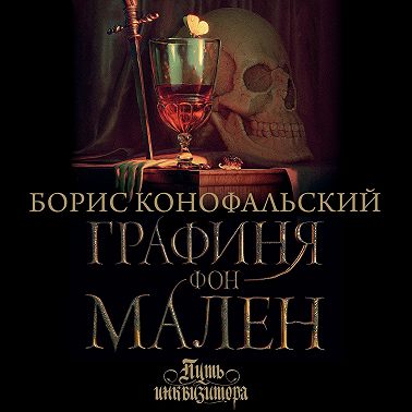 Графиня фон Мален