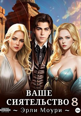 Ваше Сиятельство 8 (+иллюстрации)