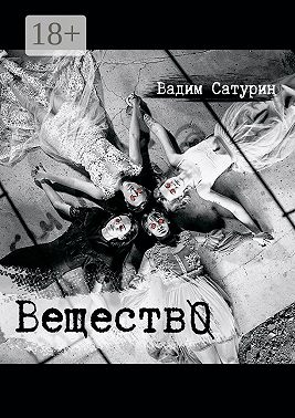 ВеществО