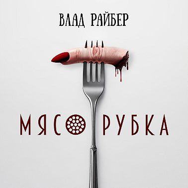 Мясорубка