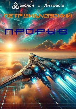 Прорыв