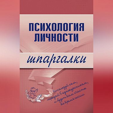 Психология личности