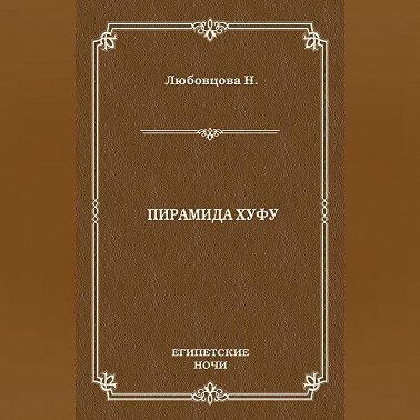 Пирамида Хуфу