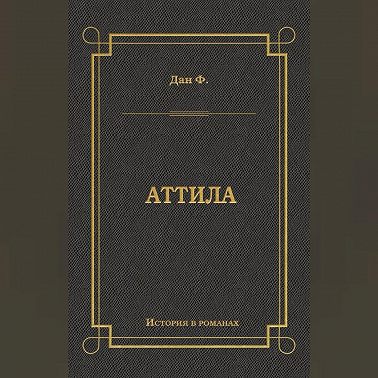 Аттила