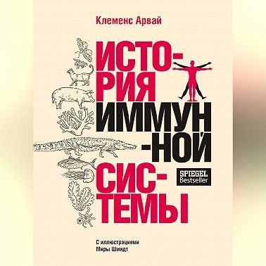 История иммунной системы