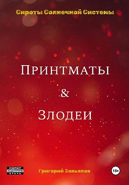Принтматы и Злодеи