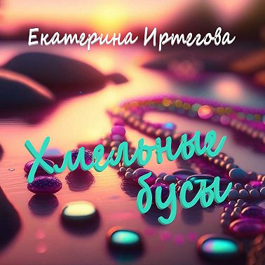 Хмельные бусы