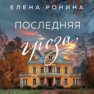 Последняя гроза