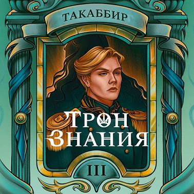 Трон знания. Том 3