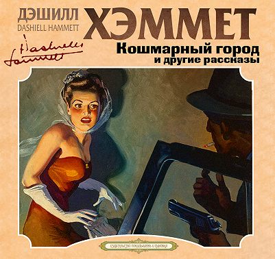 Кошмарный город