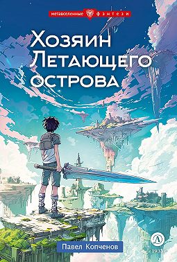 Хозяин Летающего острова