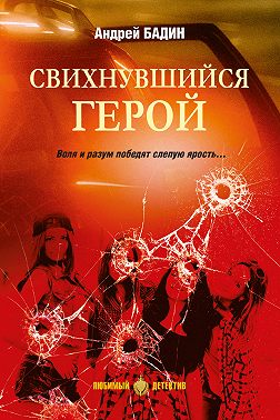 Свихнувшийся герой