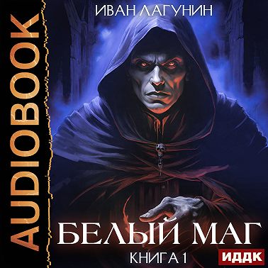 Белый маг. Книга 1