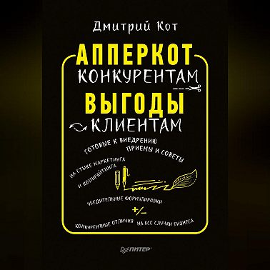 АпперКот конкурентам. Выгоды – клиентам