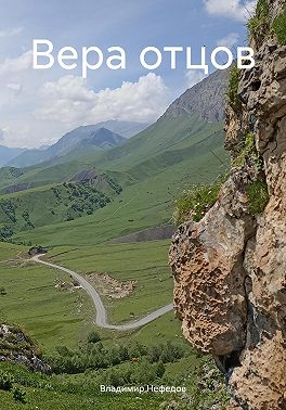 Вера отцов