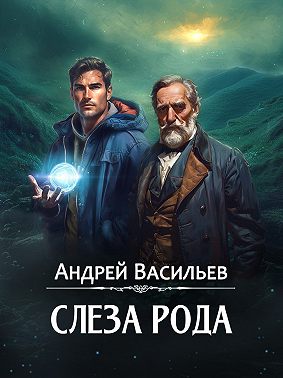 Слеза Рода