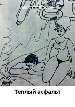 Теплый асфальт