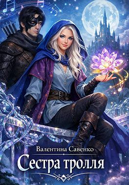 Сестра тролля