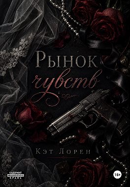Рынок чувств