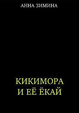 Кикимора и ее ёкай
