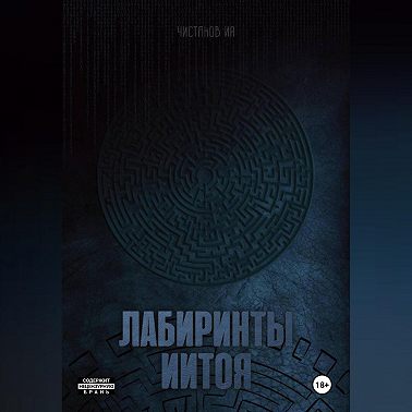 Лабиринты Иитоя