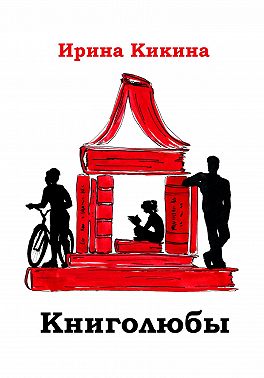 Книголюбы