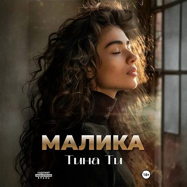 Малика