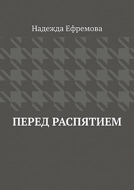 Перед распятием