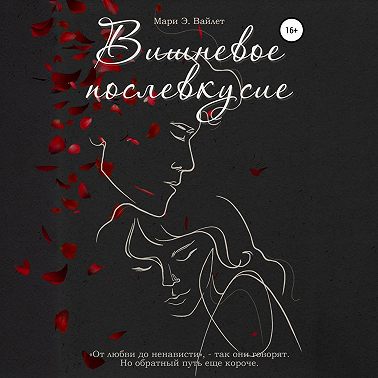 Вишневое Послевкусие