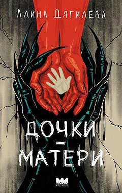 Дочки-матери
