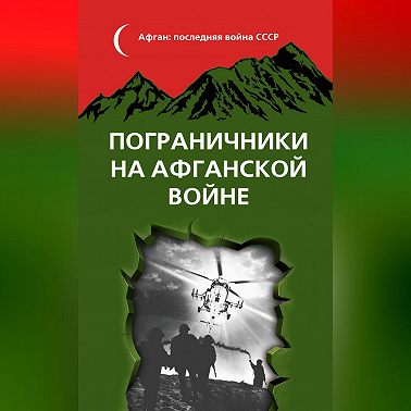 Пограничники на Афганской войне